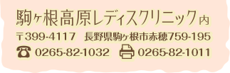 駒ヶ根高原レディスクリニック TEL:0265-82-1032 FAX:0265-82-1011