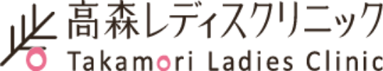 高森レディスクリニック