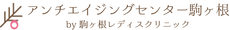 アンチエイジングセンター駒ヶ根