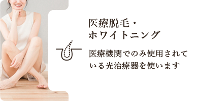 医療脱毛・ホワイトニング