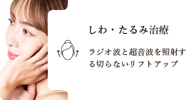 しわ・たるみ治療