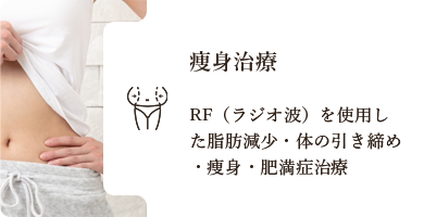 痩身治療