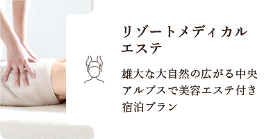 リゾートメディカルエステ