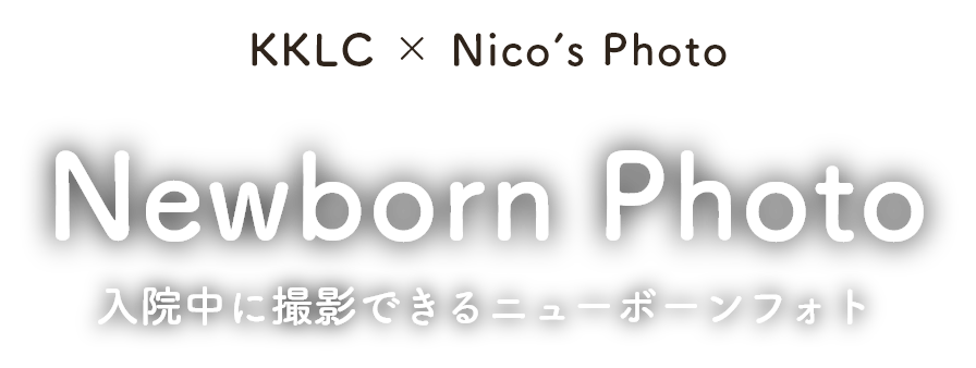 産まれたての姿をぜひ可愛い写真に残してみませんか？