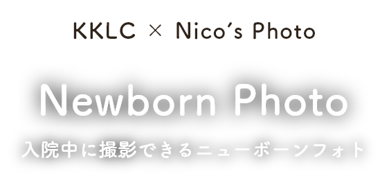 産まれたての姿をぜひ可愛い写真に残してみませんか？