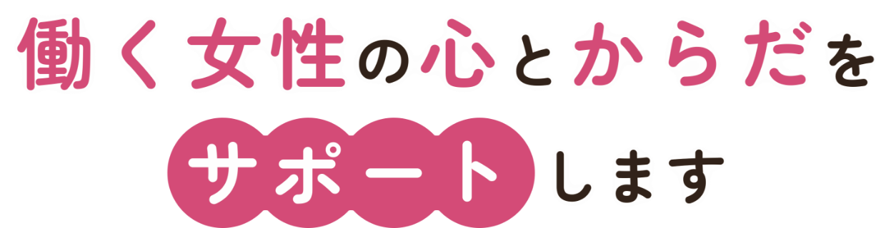 働く女性の心とからだをサポートしますの画像
