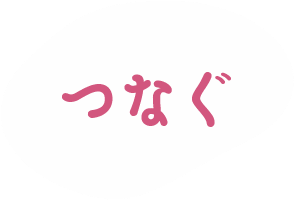 つなぐの画像