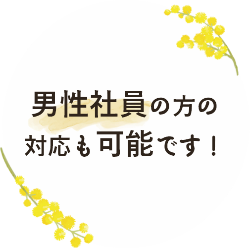 男性社員の方の対応も可能ですの画像