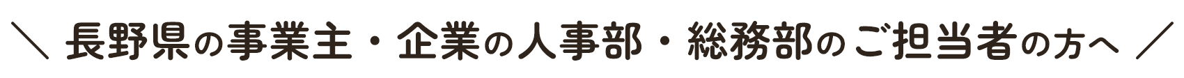 長野県の事業主・企業の人事部・総務部のご担当者の方への画像
