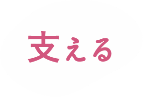 支えるの画像