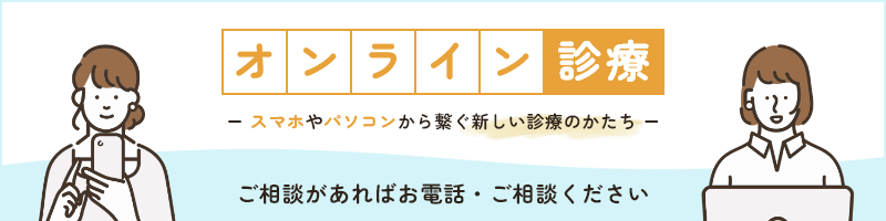 オンライン診療