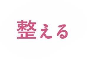 整えるの画像