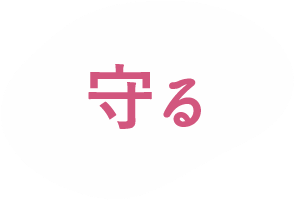 守るの画像